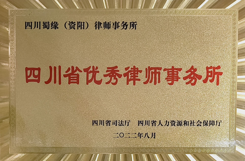 四川省优秀律师事务所
