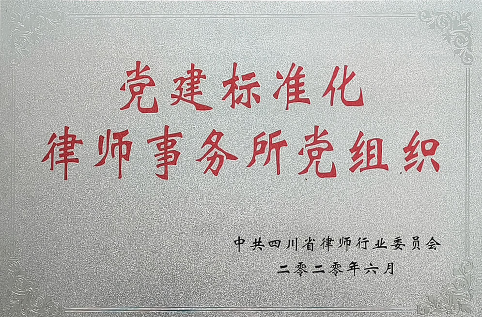 党建标准化律师事务所党组织