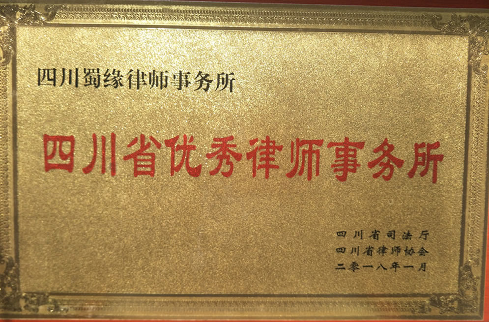 四川省优秀律师事务所