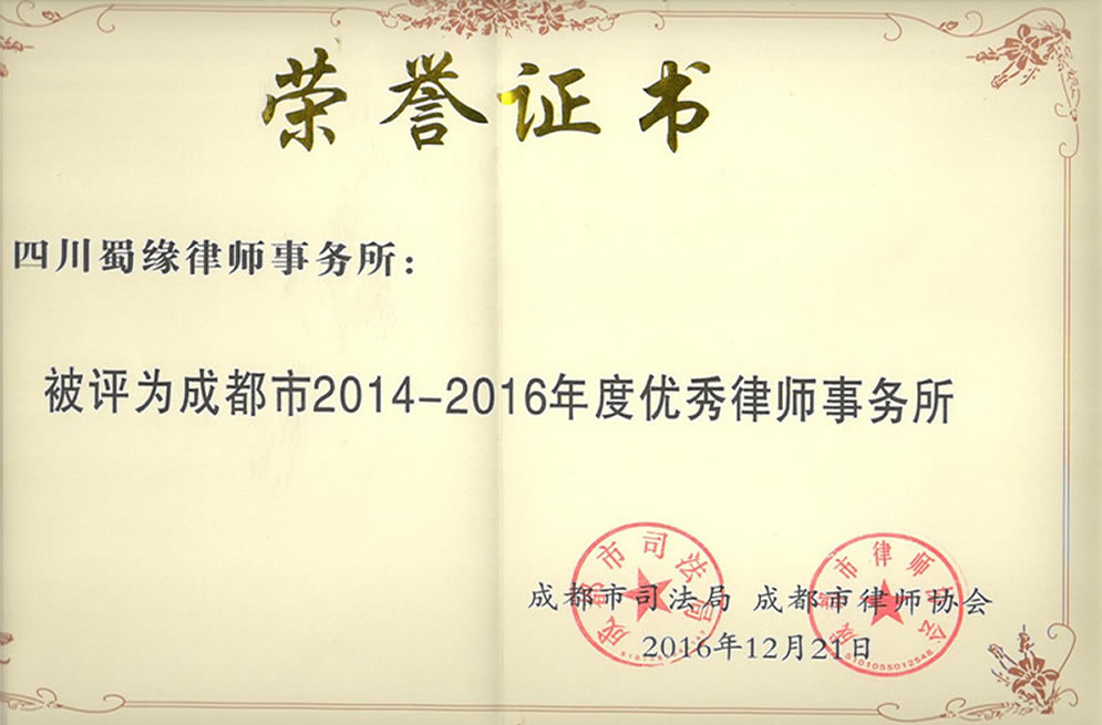 成都市优秀律师事务所