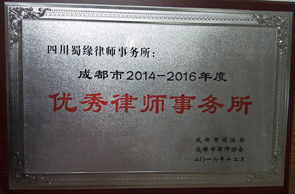 成都市优秀律师事务所