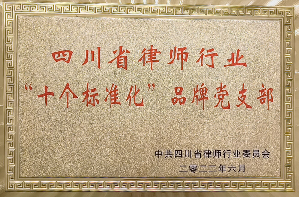 四川省律师行业“十个标准化”品牌党支部