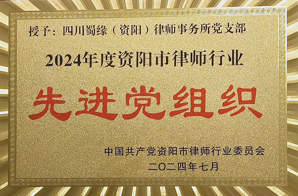 先进党组织