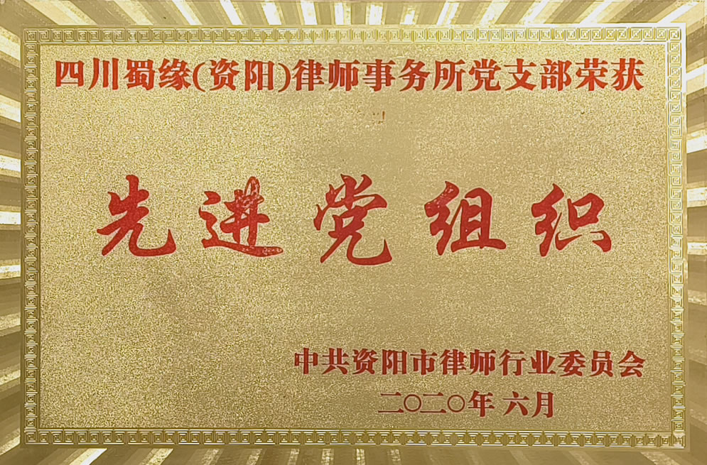 先进党组织