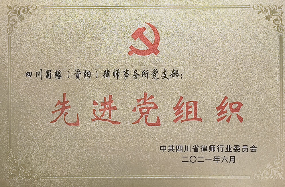 先进党组织