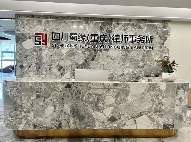 四川蜀缘律师事务所 重庆分所