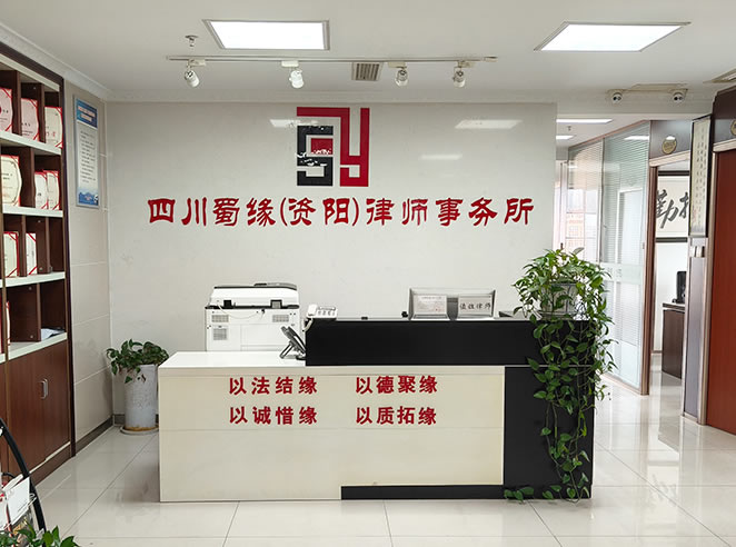 四川蜀缘律师事务所 资阳分所